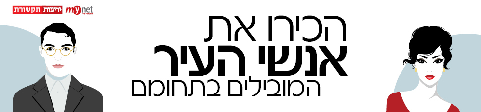 אנשי העיר