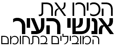 אנשי העיר