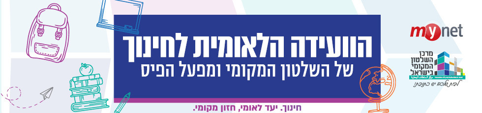 הוועידה הלאומית לחינוך