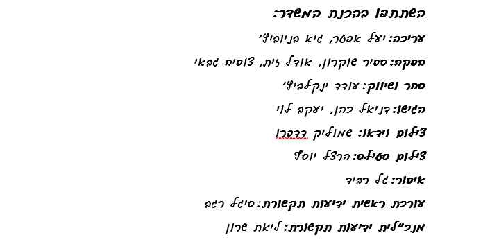 קרדיטים משדר נתיבות