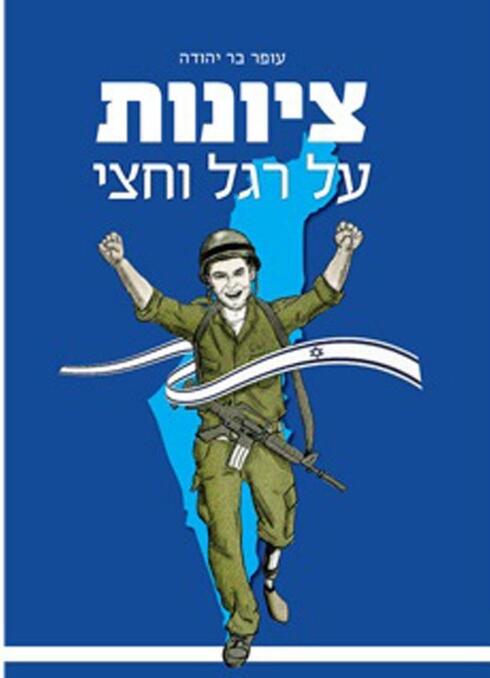 ציונות על רגל וחצי