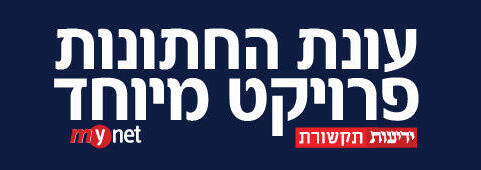 עונת החתונות