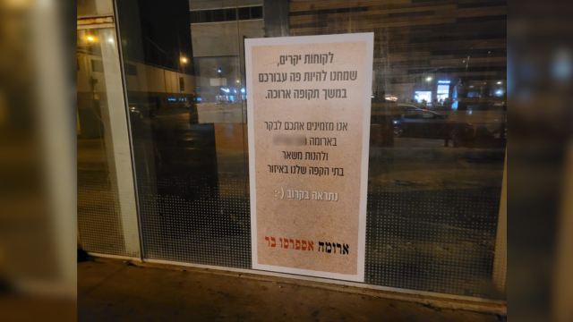 המודעה שנתלתה בסניף ארומה
