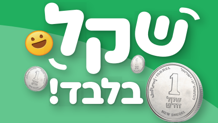 מקלים את יוקר המחיה